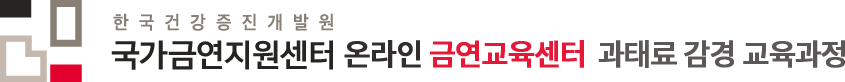 한국건강증진개발원 온라인 금연교육센터 과태료 감경 교육과정